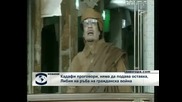 Кадафи: Няма да напусна Либия, ще умра тук като мъченик