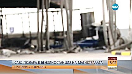 Продължава източването на горивото от изгорялата бензиностанция