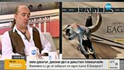 Ще дойдат ли Мик Джагър и Джони Деп в България?
