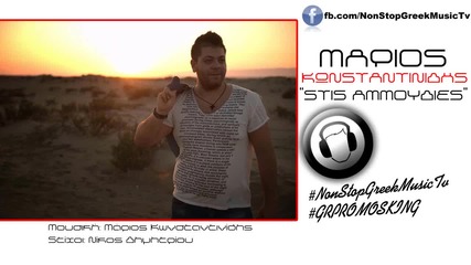 Marios Konstantinidis - Stis Ammoudies ( New Official Single 2014 )