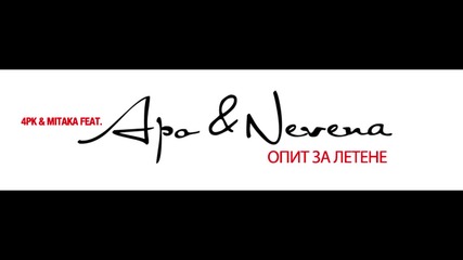 4pk & Mitaka feat Apo & Nevena - Опит за летене (2007)