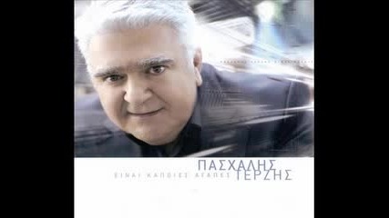 Какво ще казваш-Pasxalis Terzis - Ti Tha Les