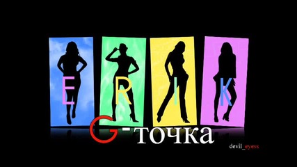 Cd Rip - Ерик - G - точка 