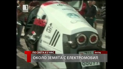 Около Земята с електромобил