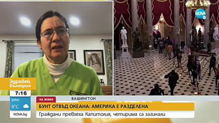 Българка в САЩ: Тук се говори за преврат