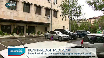 Бойко Рашков подава сигнал срещу Борисов в прокуратурата