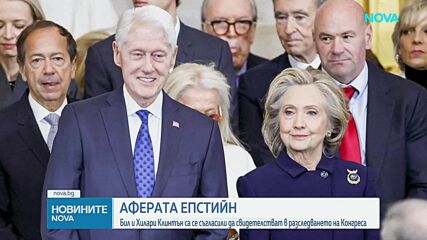 В разследването на Конгреса: Бил и Хилари Клинтън ще свидетелстват по случая „Епстийн”