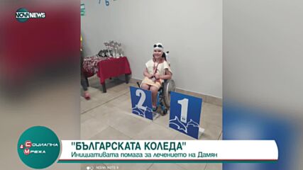 „Българската Коледа” помага на 9 – годишния Дамян Дамянов