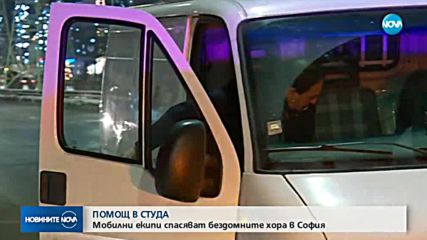Няколко души са спасени от премръзване тази нощ в София