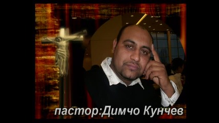 Молитва на Пастор Димчо Кунчев Бог е моята канара