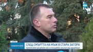 След смъртта на мъж в Стара Загора: Аутопсията ще докаже има ли полицейско насилие над задържания