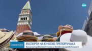 Венеция и лагуната ѝ може да попаднат в Списъка на световно наследство в опасност