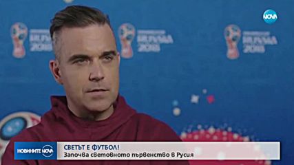 В Русия започва Световното по футбол