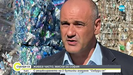 ЖИВЕЙ ЧИСТО, МИСЛИ ЗА СОФИЯ: Кампания за разделно сметосъбиране