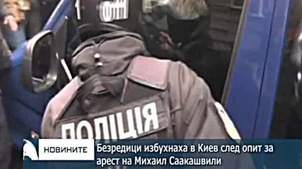 Безредици в Киев след опит за арест на Михаил Саакашвили