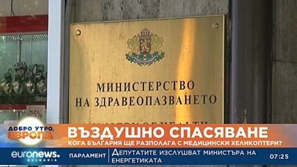 Въздушно спасяване: Кога България ще разполага с медицински хеликоптери? (Част 2)
