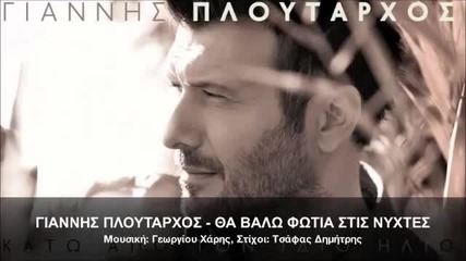 Giannis Ploutarxos - Tha Valo Fotia Stis Nixtes (official Single)