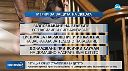 Петиция против новата национална стратегия за детето