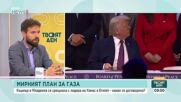 Какви са очакванията за края на войната между САЩ и Иран и в Ивицата Газа