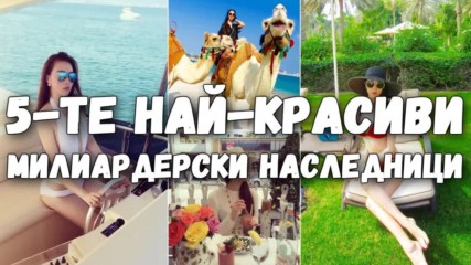 5-те най-красиви милиардерски наследници