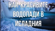 Най-красивите водопади в Исландия