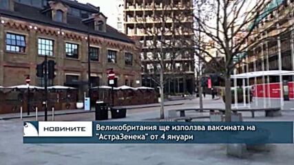 Великобритания ще използва ваксината на "АстраЗенека" от 4 януари