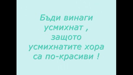 Бъди естествен!