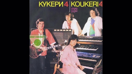 Група Кукери - Гори любов (1985) 
