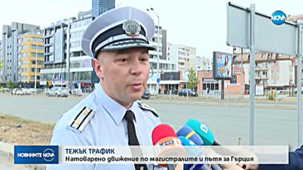 Натоварено движение по магистралите и пътя за Гърция