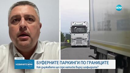 Недялков: Искаме управителите на паркинги по границите да регистрират камионите при тях