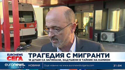 Откриха в камион 18 мъртви мигранти край София