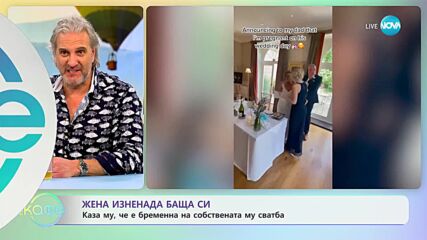 Жена съобщи на баща си, че е бременна на сватбата му