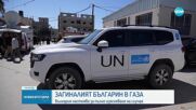 Желязков за атаката, убила българин в Газа: Властите в Израел уверяват, че ударът не е нанесен от тях