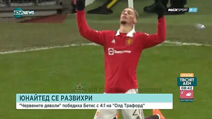 Манчестър Юнайтед - Бетис 4:1 /репортаж/