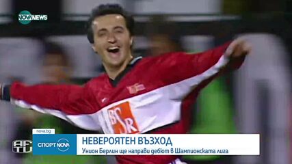 "Унион" Берлин: От Втора Бундеслига до Шампионската лига само за четири години