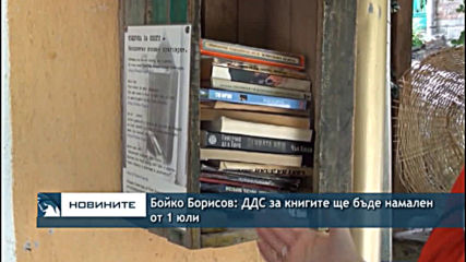 Бойко Борисов: ДДС за книгите ще бъде намален от 1 юли