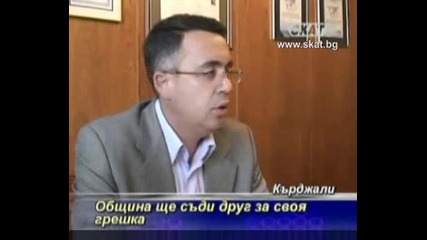 Община Кърджали ще съди друг за своя грешка [тв Скат 16.07.09г.]