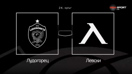 Преди кръга: Лудогорец - Левски