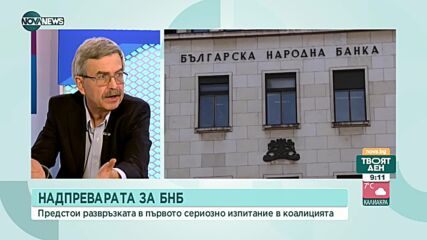 Финансист: Управителят и подуправителят на БНБ са добри кандидати за новото ръководство