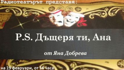 Яна Добрева - Послепис дъщеря ти Ана радиотеатър предислов Теодора Димова