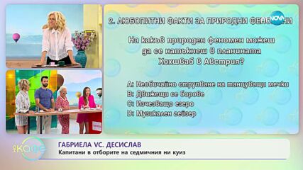 Капитани на отборите в днешната битка: Габриела и Десислав от „Един за друг”