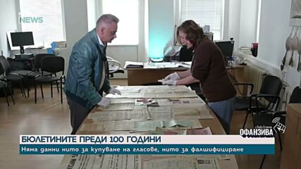 Бюлетините преди 100 години