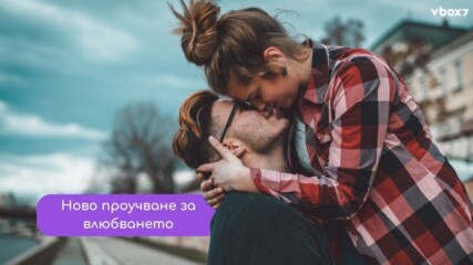 Повечето хора се влюбват не веднъж, а ДВА пъти в живота си!😍