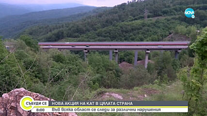 Нова акция на КАТ в цялата страна