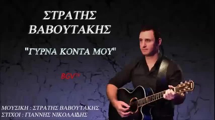Stratis Vavoutakis - Girna Konta Mou