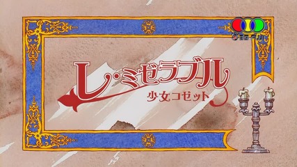 Les Miserables Shoujo Cosette 42