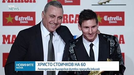 Христо Стоичков на 60