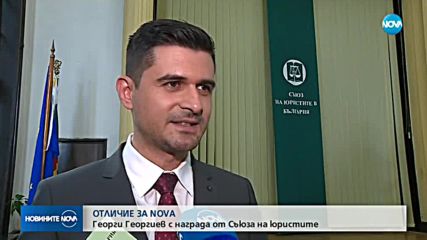 ОТЛИЧИЕ ЗА NOVA: Георги Георгиев с награда от Съюза на юристите