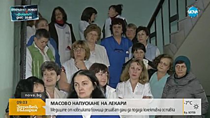 Ще подадат ли колективна оставка лекарите от болницата в Ловеч?