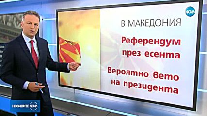 Борисов: Поздравявам Заев и Ципрас за храбрата крачка, Македония е пред ЕС и НАТО